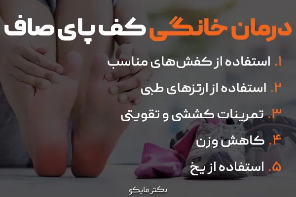 درمان خانگی کف پای صاف