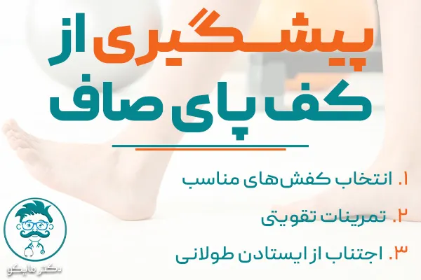 پیشگیری از کف پای صاف