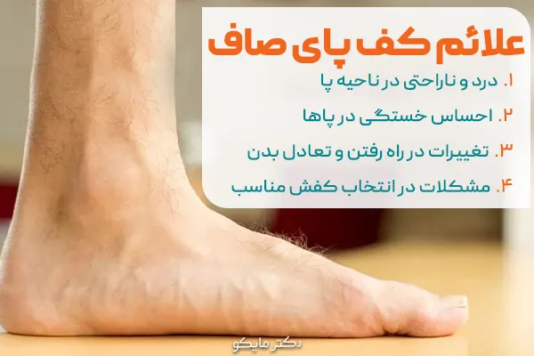 تشخیص علائم کف پای صاف در خانه