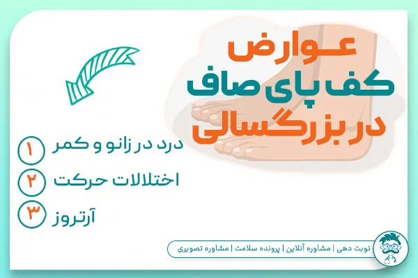 عوارض کف پای صاف در بزرگسالی