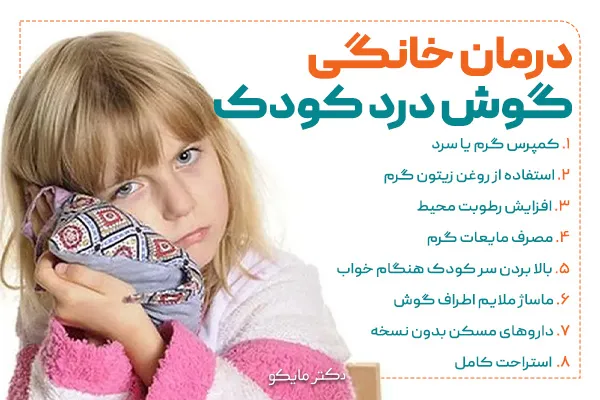 درمان خانگی گوش درد کودکان