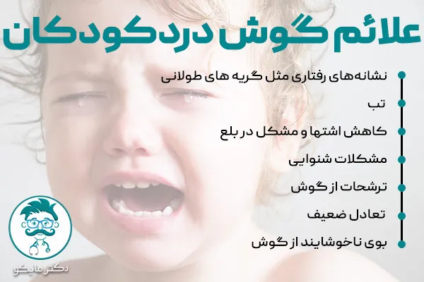 علائم گوش درد کودکان