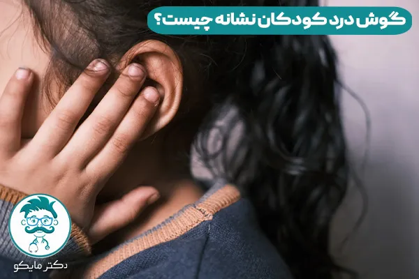 گوش درد کودکان نشانه چیست؟