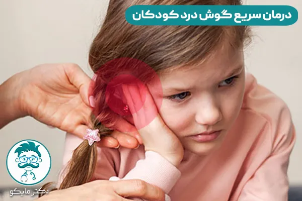 علت گوش درد کودک چیست؟