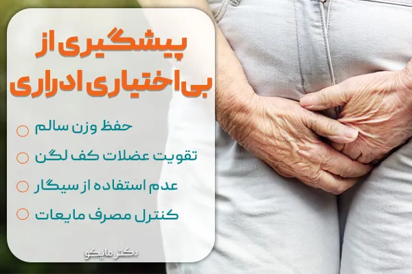 پیشگیری از بی اختیاری ادراری