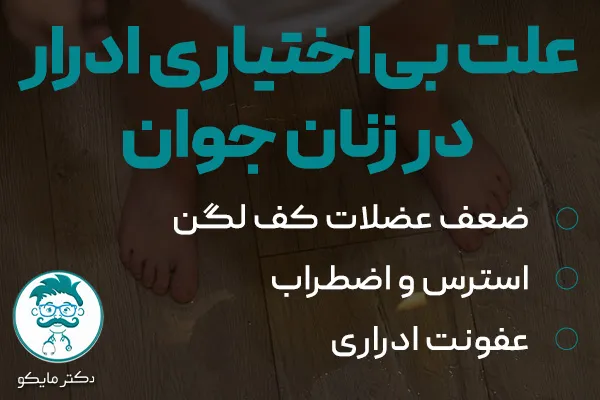 علت بی اختیاری ادرار در زنان جوان