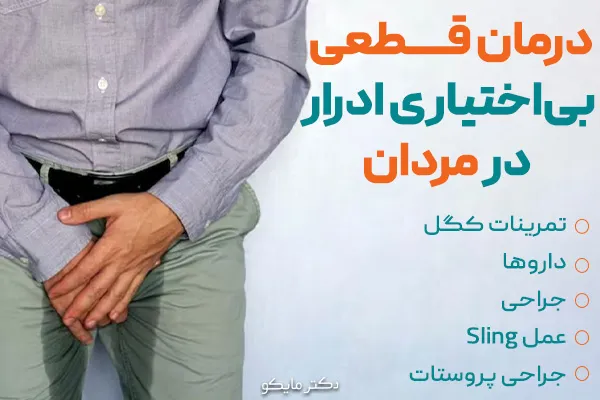 درمان قطعی بی اختیاری ادرار در مردان