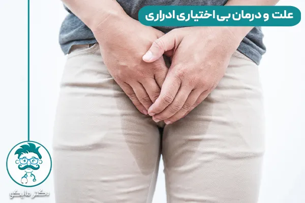 بی اختیاری ادراری چیست؟