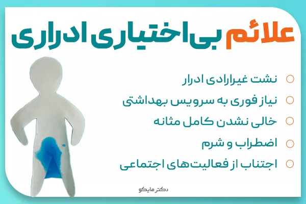 علائم بی اختیاری ادراری