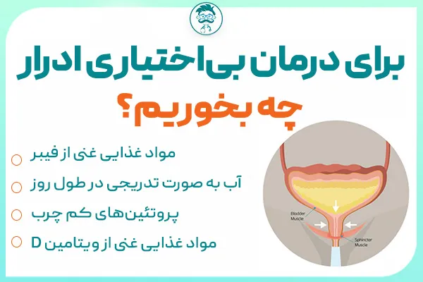 برای درمان بی اختیاری ادرار چه بخوریم؟