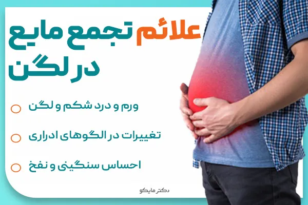 علائم آب آوردن لگن یا تجمع مایع آزاد لگن