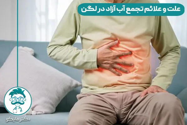 آب آوردن لگن