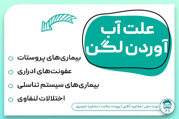 علت آب آوردن لگن