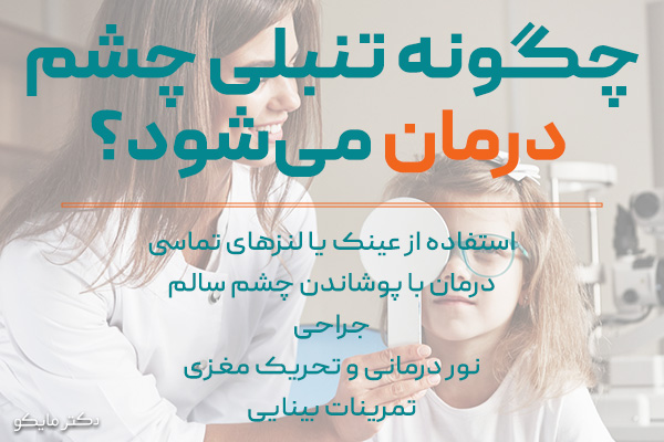 تنبلی چشم چگونه درمان می‌شود؟