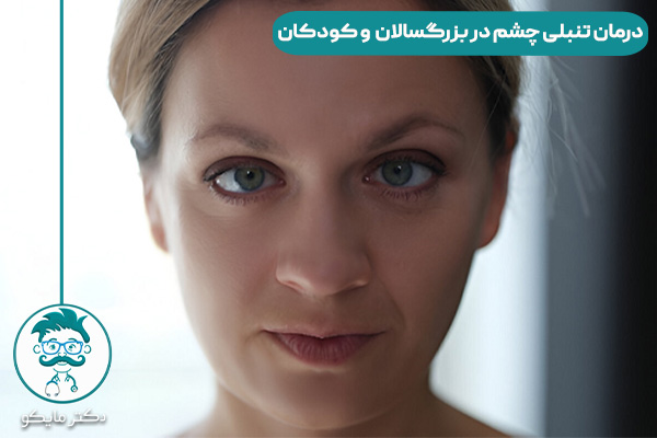 تنبلی چشم چیست و یعنی چه؟