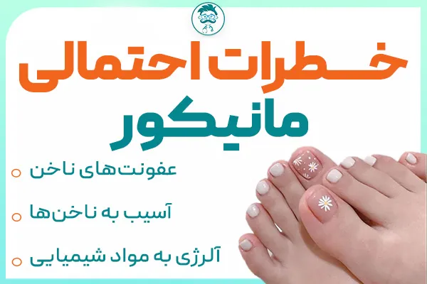 خطرات احتمالی مانیکور