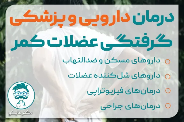درمان گرفتگی کمر