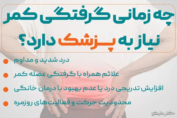 چه زمانی گرفتگی کمر نیاز به پزشک دارد؟