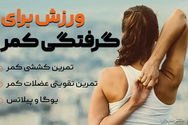 ورزش برای گرفتگی عضلات کمر