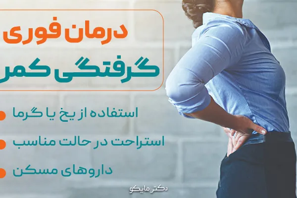 درمان فوری گرفتگی کمر