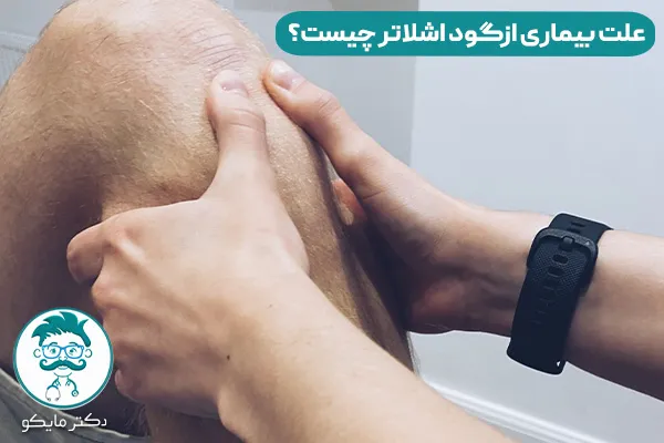 بیماری ازگود اشلاتر چیست؟