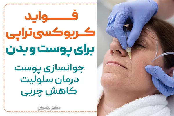 فواید کربوکسی ‌تراپی برای پوست و بدن