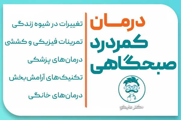 درمان کمردرد صبحگاهی