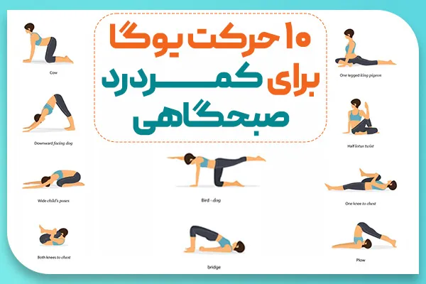 ورزش برای کمردرد صبحگاهی