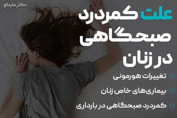 علت کمردرد صبحگاهی در زنان