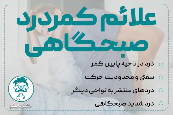 علائم کمردرد صبحگاهی