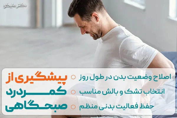 پیشگیری از کمردرد صبحگاهی