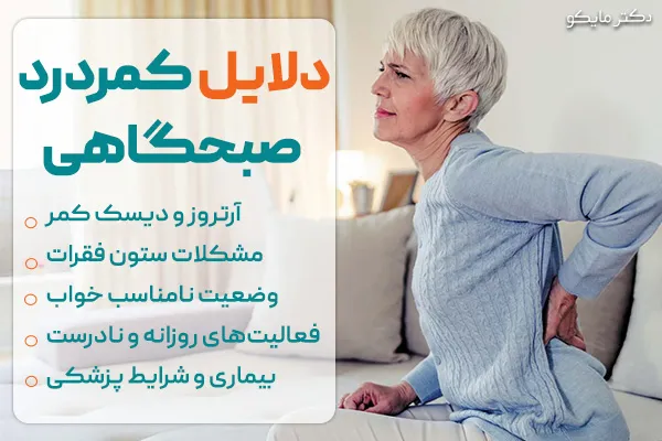 دلایل کمردرد صبحگاهی چیست؟