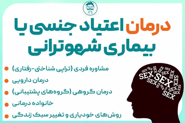 درمان اعتیاد جنسی یا بیماری شهوترانی