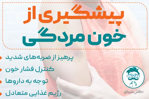 پیشگیری از خون مردگی زیر پوست