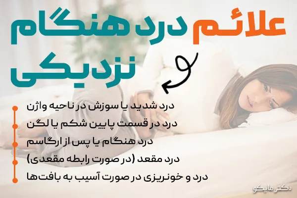 علائم درد هنگام نزدیکی