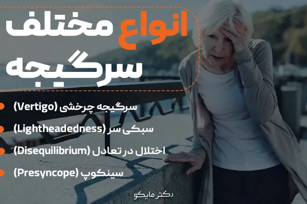 انواع مختلف سرگیجه