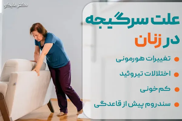 علت سرگیجه در زنان