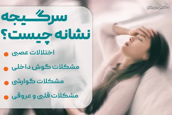 سرگیجه نشانه چیست؟