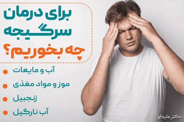 برای درمان سرگیجه چه بخوریم؟