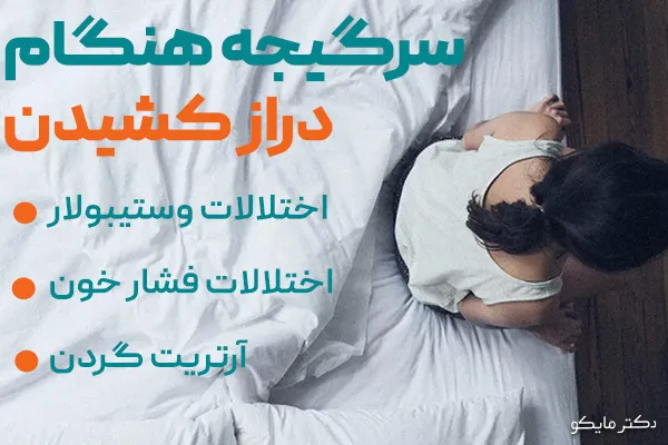 سرگیجه هنگام دراز کشیدن