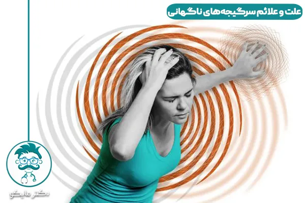 سرگیجه
