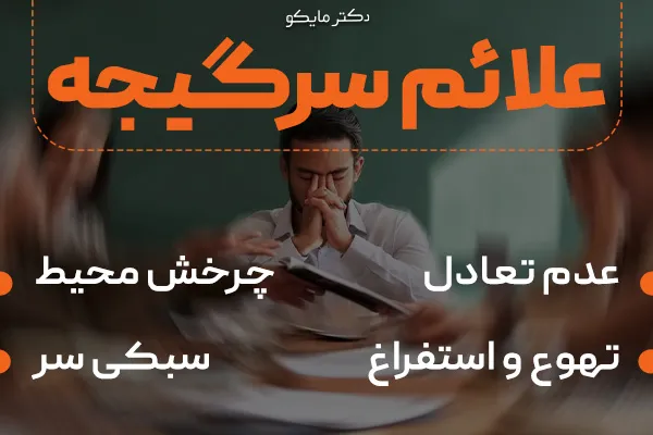 علائم سرگیجه چیست؟
