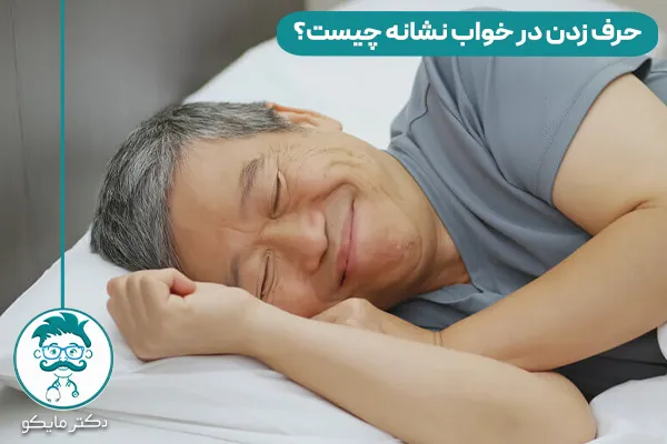 علت حرف زدن در خواب چیست؟
