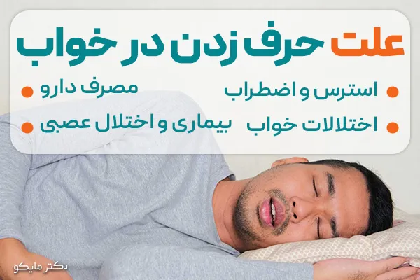علت حرف زدن در خواب