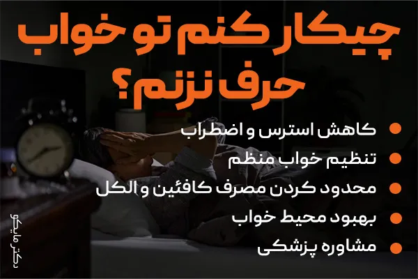 چیکار کنم تو خواب حرف نزنم؟