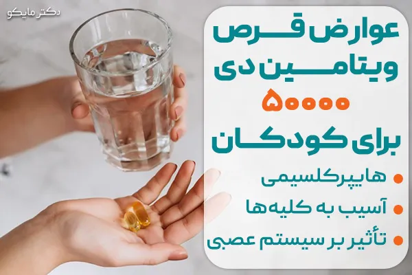 عوارض قرص ویتامین دی 50000 برای کودکان