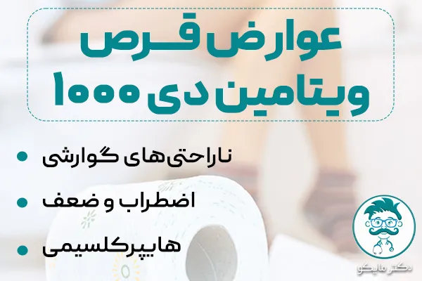 عوارض قرص ویتامین دی 1000