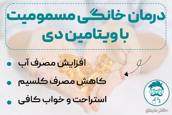 درمان خانگی مسمومیت با ویتامین دی