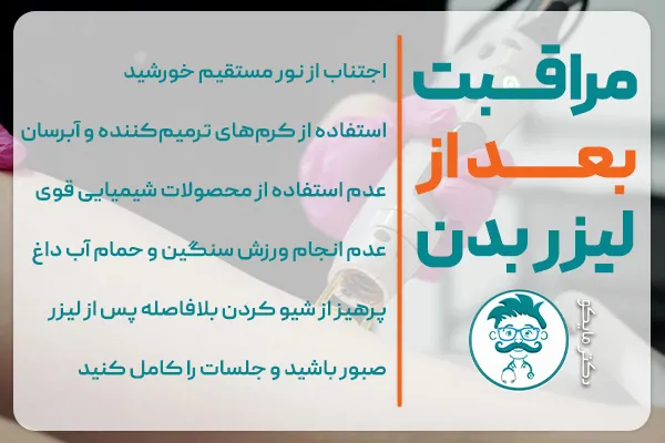 مراقبتهای بعد از لیزر موهای زائد بدن