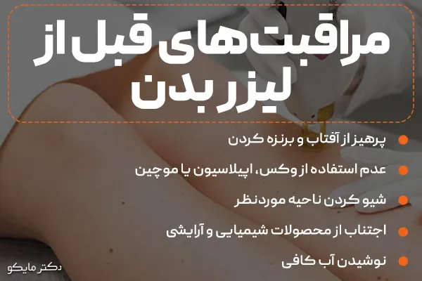 مراقبتهای قبل لیزر موهای زائد بدن